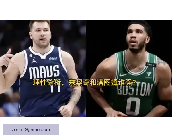 东契奇与塔图姆季后赛关键球表现全面对比分析